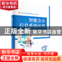 正版 智能会计信息系统应用 林娜 电子工业出版社 9787121444319