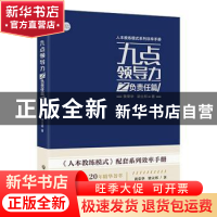 正版 九点领导力之负责任篇 黄荣华,梁立邦 浙江工商大学出版社