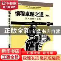 正版 编程卓越之道:卷1:Volume 1:深入理解计算机:Understanding