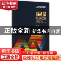 正版 建筑色彩构成教程 戴斐编著 江苏凤凰科学技术出版社 978755