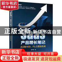 正版 SaaS产品增长笔记——从0到100,PLG落地实战 吴平辉 电子工