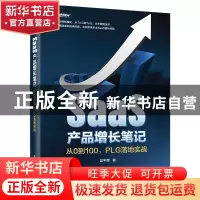 正版 SaaS产品增长笔记——从0到100,PLG落地实战 吴平辉 电子工