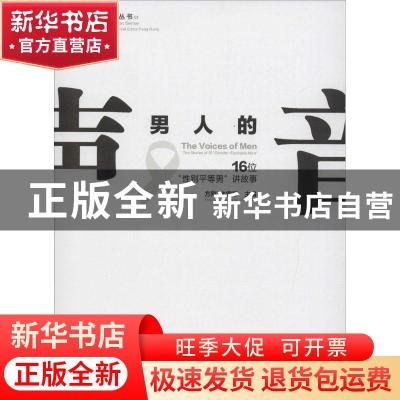 正版 男人的声音:16位“性别平等男”讲故事:the stories of 16"g