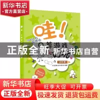 正版 哇!口算游戏真好玩(进阶篇) 编者:有道数学项目组|责编:徐磊