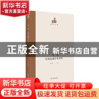 正版 “一带一路”区域金融合作研究 杨权著 光明日报出版社 9787