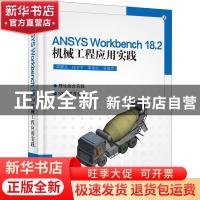 正版 ANSYS Workbench 18.2机械工程应用实践 高耀东 电子工业出