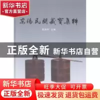 正版 东阳民间藏宝集粹 陈荣军主编 西泠印社出版社 978755081309