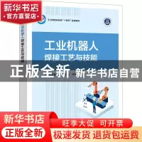 正版 工业机器人焊接工艺与技能 邱葭菲 电子工业出版社 97871214