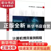 正版 计算机博弈案例教程 王静文 电子工业出版社 9787121447150