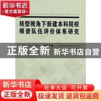 正版 转型视角下新建本科院校师资队伍评价体系研究 陈东冬 人民