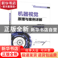 正版 机器视觉原理与案例详解 工控帮教研组 电子工业出版社 9787