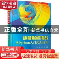 正版 趣味编程挑战:从Python入门到AI应用 孙勇,林菲 电子工业出