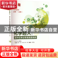 正版 化学超人:高中化学必修课真题精刷 化学超人 电子工业出版社