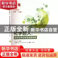 正版 化学超人:高中化学必修课真题精刷 化学超人 电子工业出版社