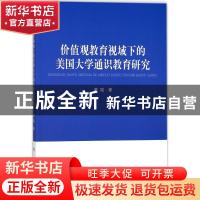 正版 价值观教育视域下的美国大学通识教育研究 蔡瑶 著; 人民出