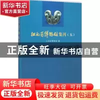 正版 江西省博物馆集刊:五 江西省博物馆编 文物出版社 978750104