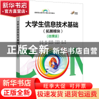 正版 大学生信息技术基础(拓展模块)(微课版) 何娇 电子工业出版