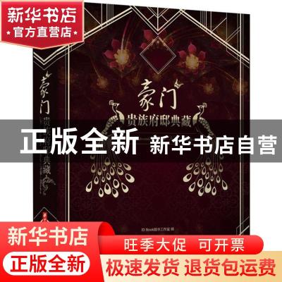 正版 豪门 贵族府邸典藏 ID Book图书工作室编 华中科技大学出版