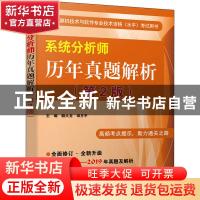 正版 系统分析师历年真题解析(第2版) 薛大龙 电子工业出版社 978