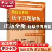 正版 系统分析师历年真题解析(第2版) 薛大龙 电子工业出版社 978