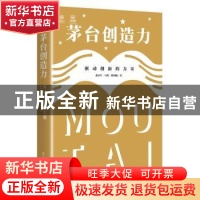 正版 茅台创造力:驱动创新的力量 张小军 电子工业出版社 9787121