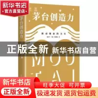 正版 茅台创造力:驱动创新的力量 张小军 电子工业出版社 9787121