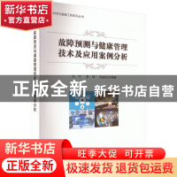 正版 故障预测与健康管理技术及应用案例分析 刘宁 电子工业出版