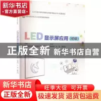 正版 LED显示屏应用(初级) 宗靖国 电子工业出版社 9787121444784