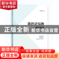 正版 商的近似数教学研究 黄伟红 浙江工商大学出版社 978751785