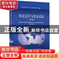 正版 光电定位与光电对抗 付小宁,王炳健,王荻编著 电子工业出