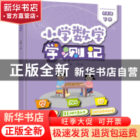 正版 小学数学学测记(六年级下) 王约纳 电子工业出版社 97871214