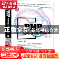 正版 PHP从零基础到项目实战:微课视频版 未来科技编著 中国水利