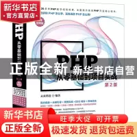 正版 PHP从零基础到项目实战:微课视频版 未来科技编著 中国水利