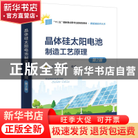 正版 晶体硅太阳电池制造工艺原理 陈哲艮 电子工业出版社 978712