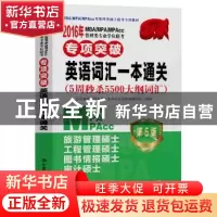 正版 2016年MBA/MPA/MPAcc管理类专业学位联考专项突破英语词汇一