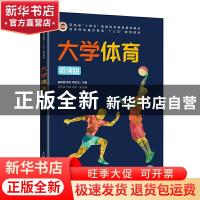 正版 大学体育(微课版)(本科) 崔东霞,李红,司红玉 人民邮电出版
