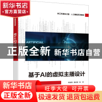正版 基于AI的虚拟主播设计 何加亮 电子工业出版社 978712144653