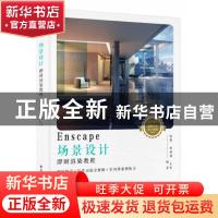 正版 Enscape场景设计即时渲染教程 张凯,张炳成,王军 电子工业出