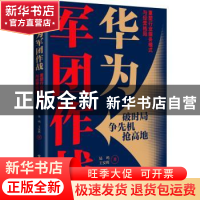 正版 华为军团作战:重塑行业服务模式与经营格局 易鸣 电子工业出