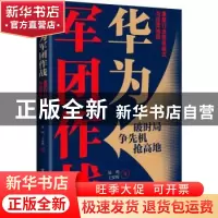 正版 华为军团作战:重塑行业服务模式与经营格局 易鸣 电子工业出