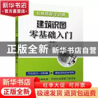 正版 建筑识图零基础入门 孟炜主编 江苏科学技术出版社 97875537