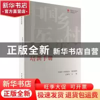 正版 中国乡村医生培训手册 迟春花 中华医学电子音像出版社 978