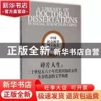 正版 碎片人生:二十世纪五六十年代英国知识女性生存状态的文学构