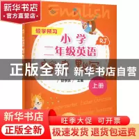 正版 小学二年级英语朗读 默写:RJ:上册 轻学派 电子工业出版社 9