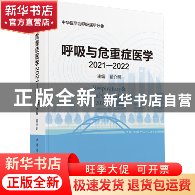 正版 呼吸与危重症医学:2021-2022:2021-2022 瞿介明 中华医学电