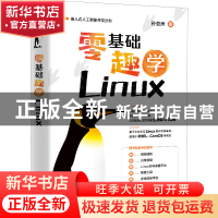 正版 零基础趣学Linux 孙亚洲 电子工业出版社 9787121447877 书