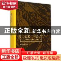 正版 救亡美术:中国抗日战争美术作品精选集(1931-1945) 陈天白主