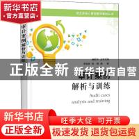正版 审计案例:解析与训练 李俊林,徐静 电子工业出版社 9787121