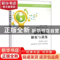 正版 审计案例:解析与训练 李俊林,徐静 电子工业出版社 9787121