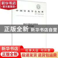 正版 中国针灸学会标准循证针灸临床实践指南:ZJ/T E007-2014:慢